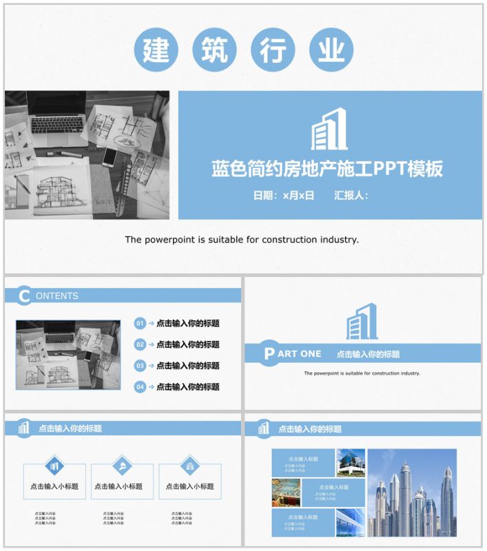 蓝色简约房地产施工建筑行业工作汇报PPT模板-办公资源网