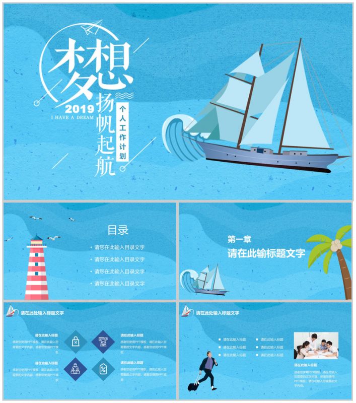 2025梦想扬帆起航个人工作计划PPT模板-办公资源网