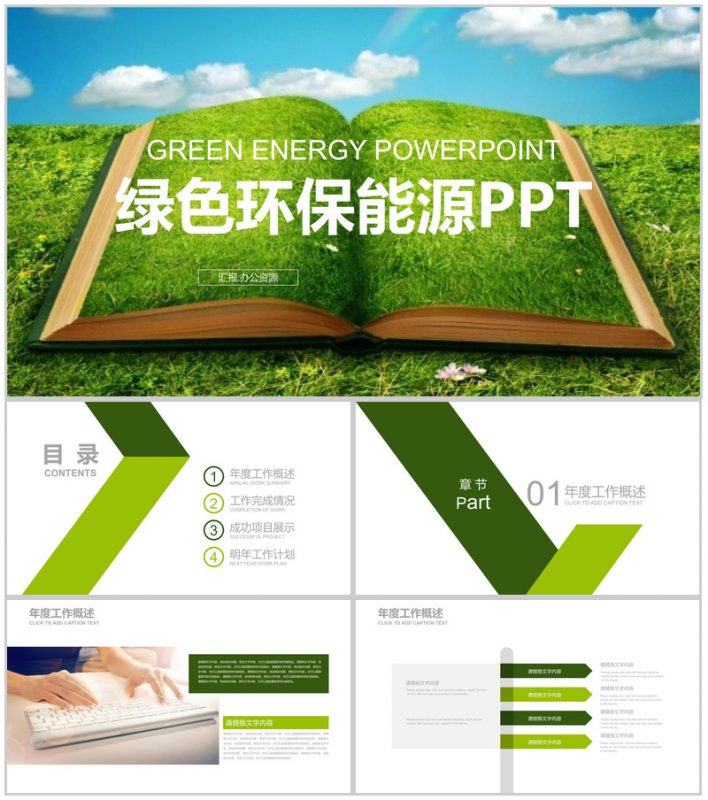 节能健康绿色环保能源工作总结汇报PPT模板-办公资源网