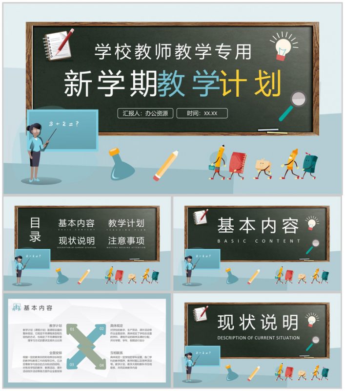 新学期教学计划内容总结学校教师授课计划安排PPT模板-办公资源网