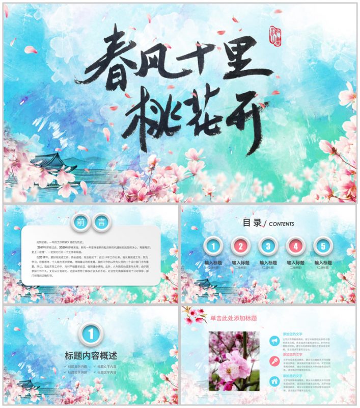 春风十里桃花开活动策划书PPT模板-办公资源网