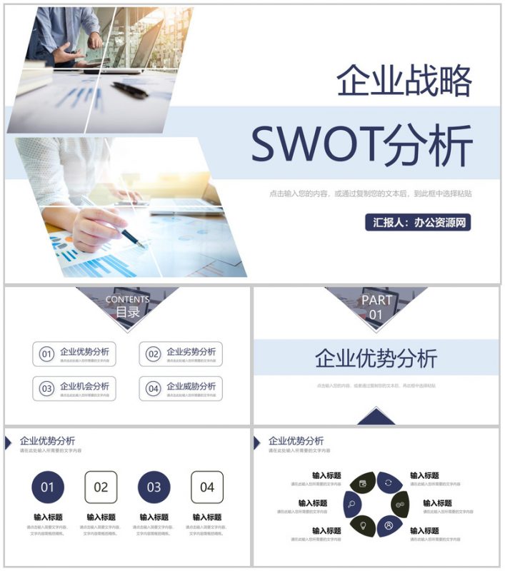 大气商务风企业项目SWOT分析学习汇报通用PPT模板-办公资源网
