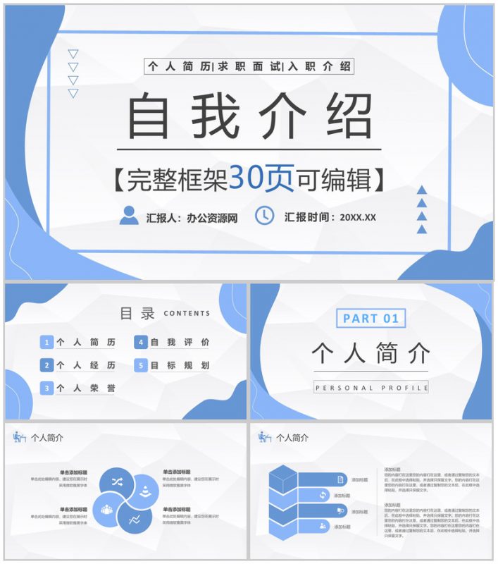 蓝色面试应聘述职求职自我介绍PPT模板-办公资源网