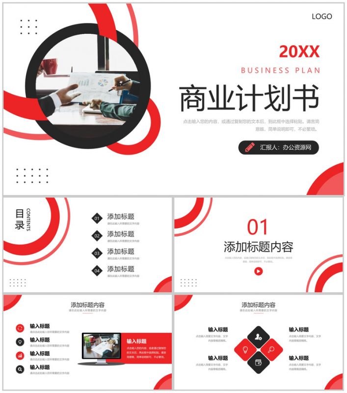 商务红色商业计划书产品项目宣传策划PPT模板-办公资源网