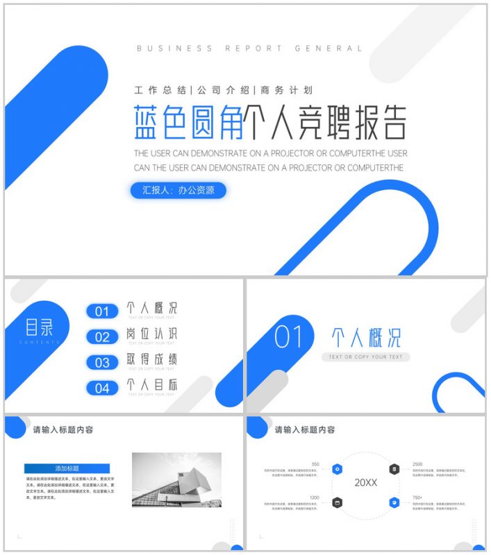 蓝色圆角个人竞聘报告PPT模板-办公资源网