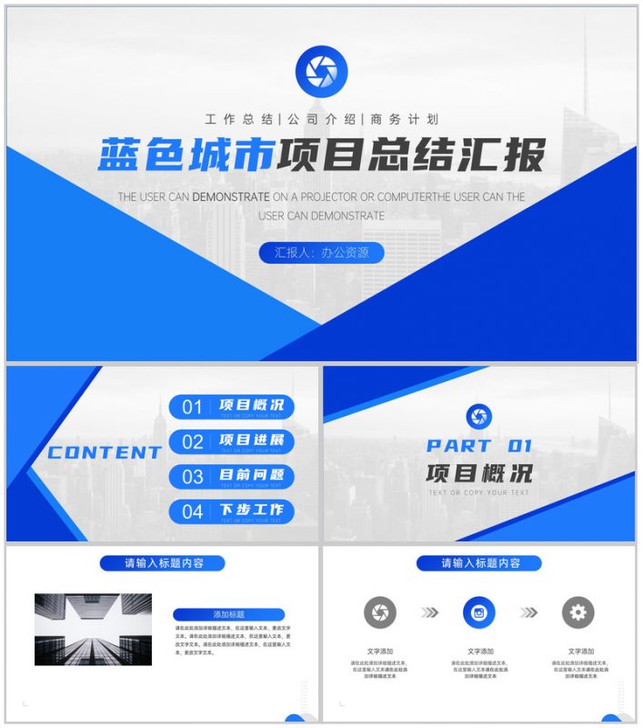蓝色城市项目总结汇报PPT模板-办公资源网