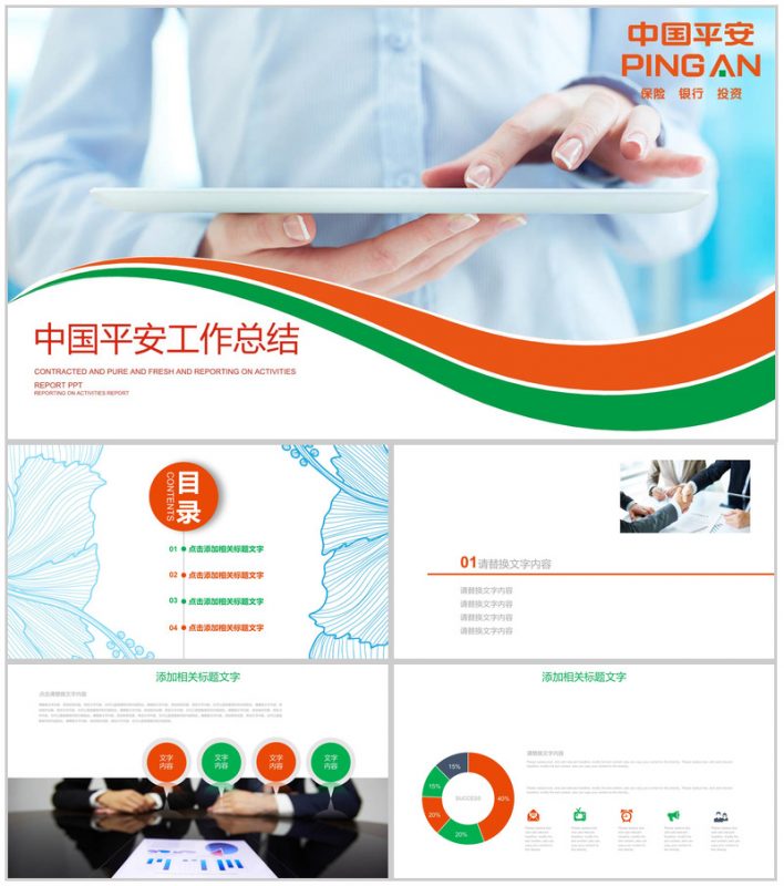 创意简洁商务平安保险公司工作总结PPT模板-办公资源网
