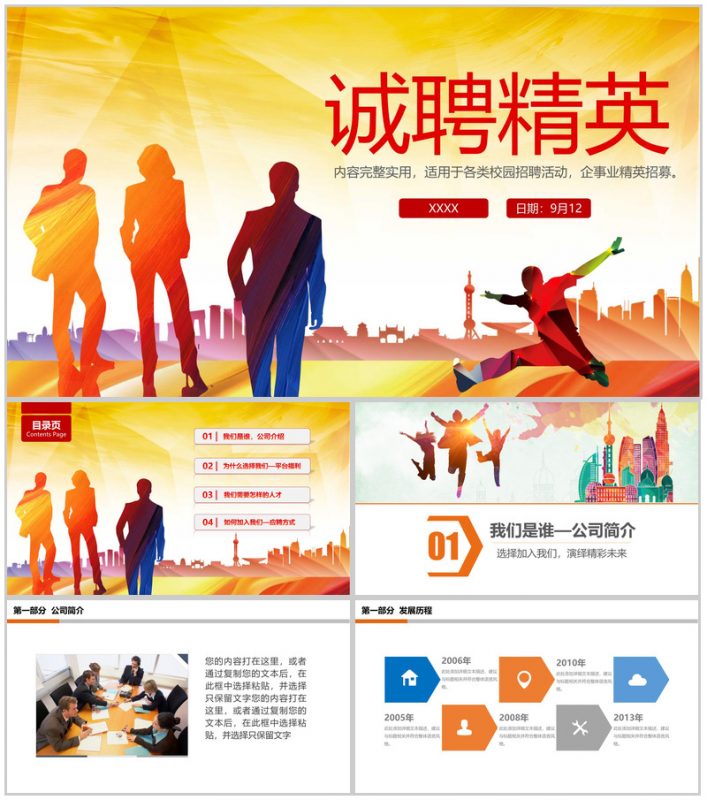 扁平化实用公司企业诚聘精英校园招聘活动PPT模板-办公资源网