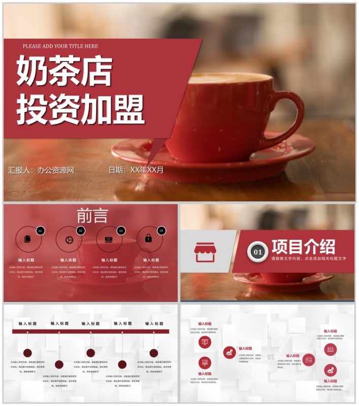 奶茶店创业产品介绍品牌推广宣传饮料咖啡糕点运营方案PPT模板-办公资源网