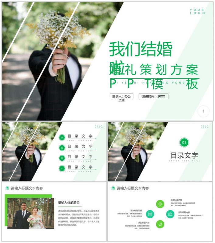 愿得一人心白首不分离我们结婚啦婚礼策划PPT模板-办公资源网