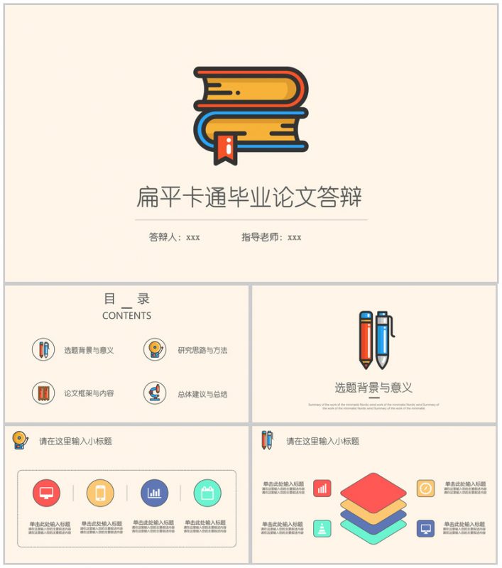 扁平卡通毕业论文答辩PPT模板-办公资源网
