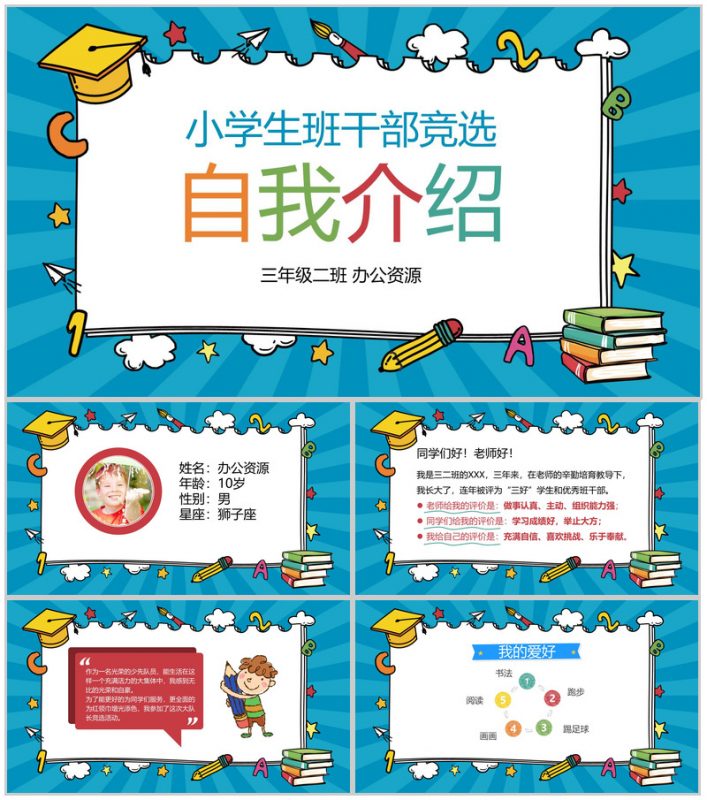 蓝色个性小学生班干竞选自我介绍PPT模板-办公资源网