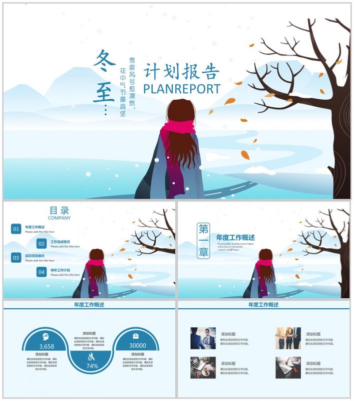 小清新创意冬至活动策划计划报告PPT模板-办公资源网