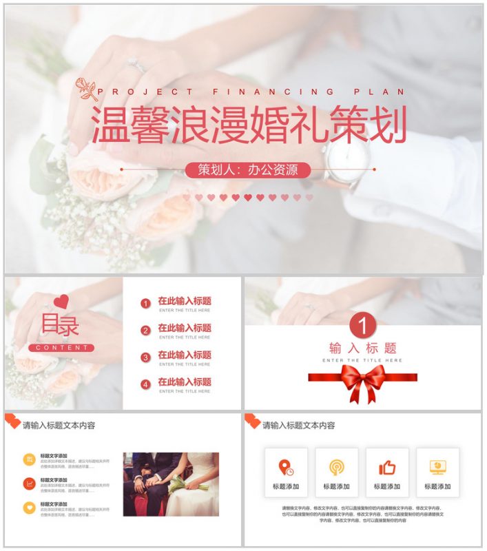 甜美温馨浪漫婚礼策划PPT模板-办公资源网
