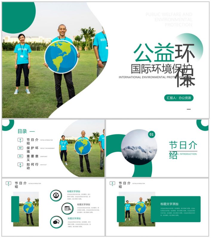 保护环境就是保护生命公益环保国际环境保护日PPT模板-办公资源网