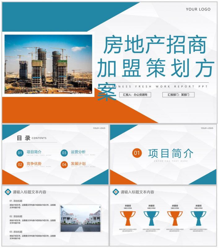 大气公司发展房地产招商加盟策划方案企业项目合作推广宣讲PPT模板-办公资源网