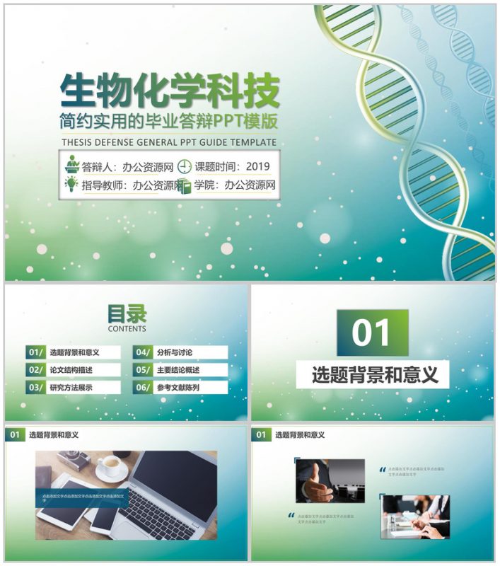 简约实用生物化学科技毕业答辩PPT模板-办公资源网