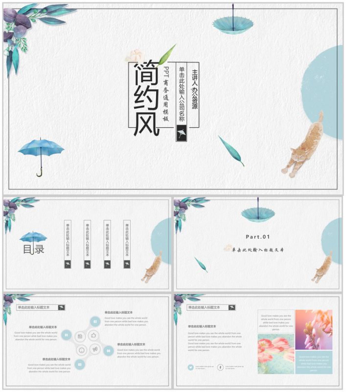 小清新时尚雨伞简约风公司简介企业介绍PPT模板-办公资源网