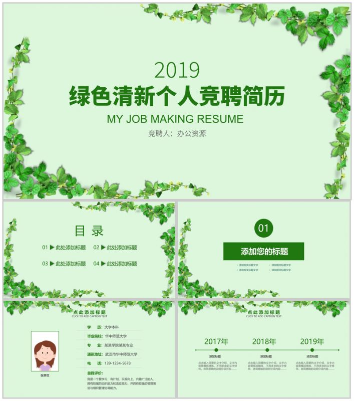 绿色植物小清新系列个人竞聘简历PPT模板-办公资源网
