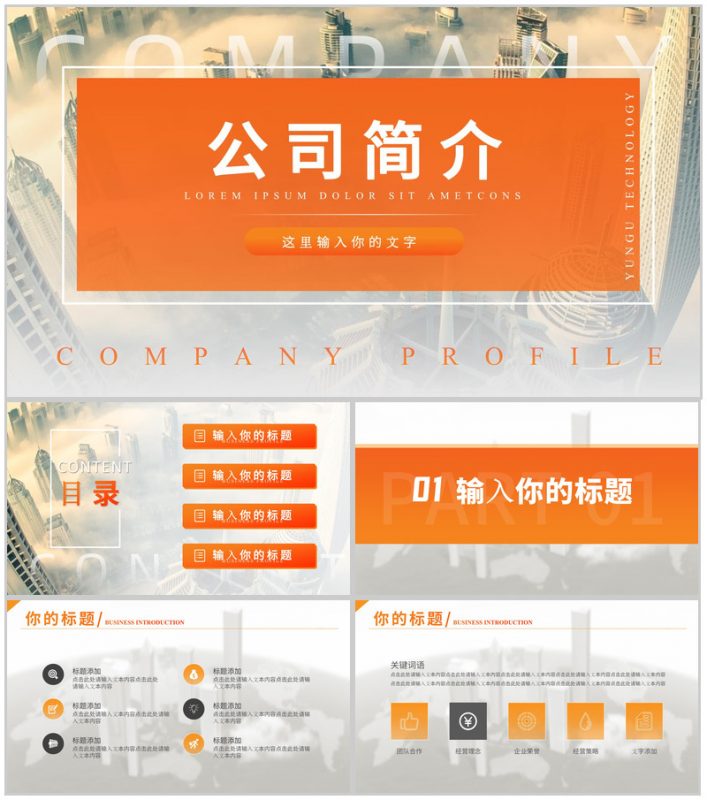 橙黄简约欧美城市背景公司简介通用PPT模板-办公资源网