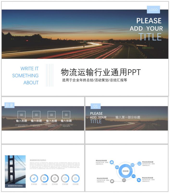 商务大气物流运输行业年终总结工作汇报PPT模板-办公资源网