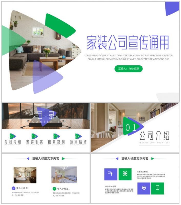 家装公司建筑装潢室内装修业内通用PPT模板-办公资源网