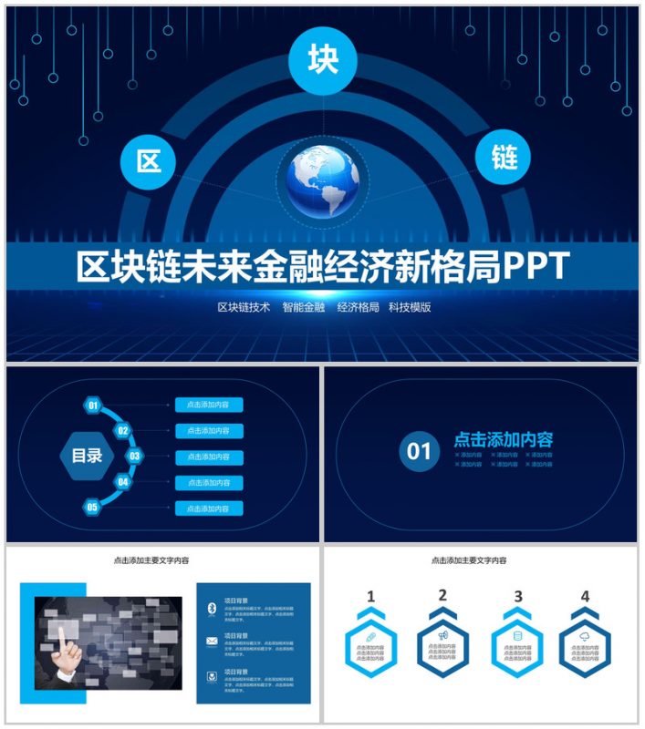 区块链未来金融经济新格局发展介绍PPT模板-办公资源网