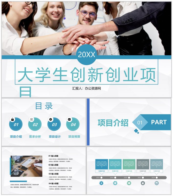 大学创业项目计划大学生创新创业项目策划总结汇报PPT模板-办公资源网