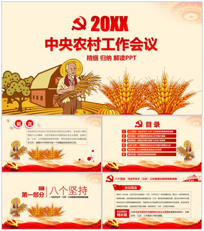 精致简约中央农村工作会议实现乡村振兴战略PPT模板-办公资源网