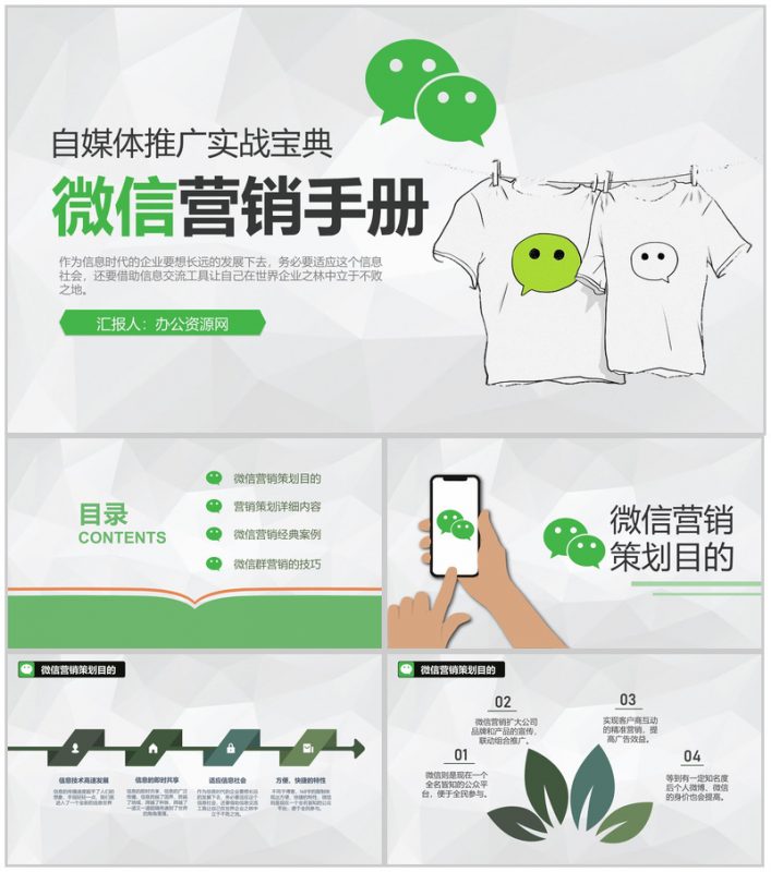 微信推广网络营销自媒体运营手册商业策划书PPT模板-办公资源网