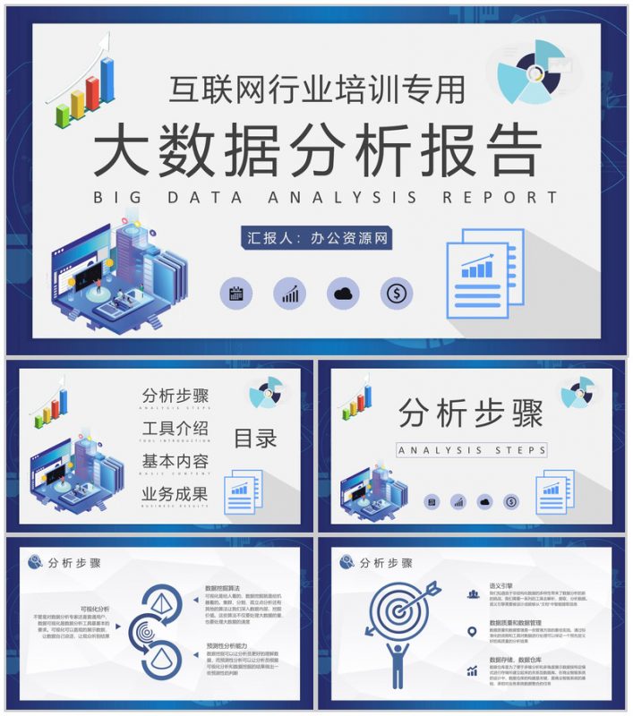 互联网行业大数据分析报告项目信息分析工作总结PPT模板-办公资源网