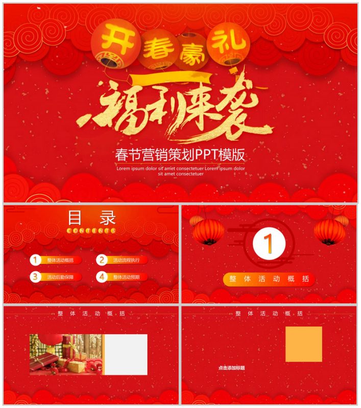 春节营销策划方案节日PPT模板-办公资源网