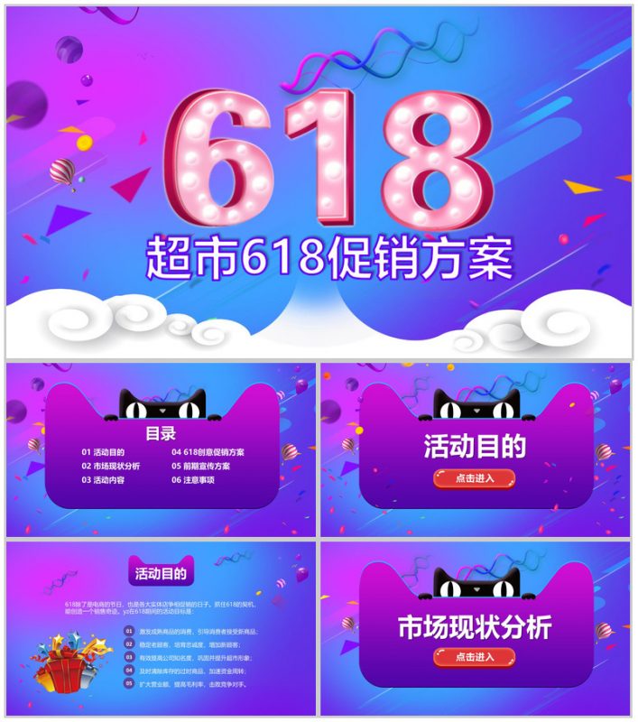蓝紫双色超市618活动策划促销方案-办公资源网