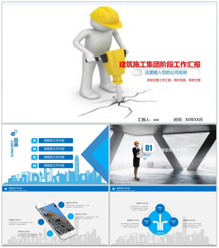 建筑施工进行某阶段工作汇报PPT模板-办公资源网