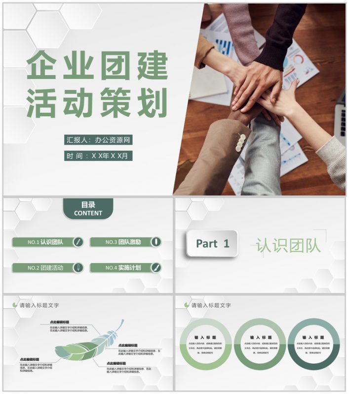 企业团建活动策划方案团队成员凝聚力培养学习PPT模板-办公资源网