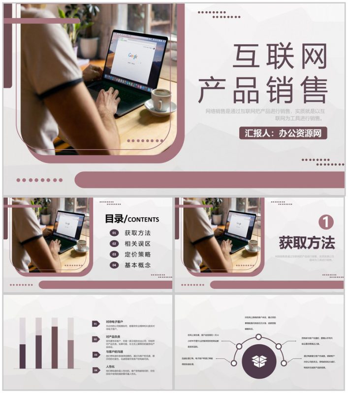 公司互联网产品销售推广策略互联网营销模式介绍PPT模板-办公资源网