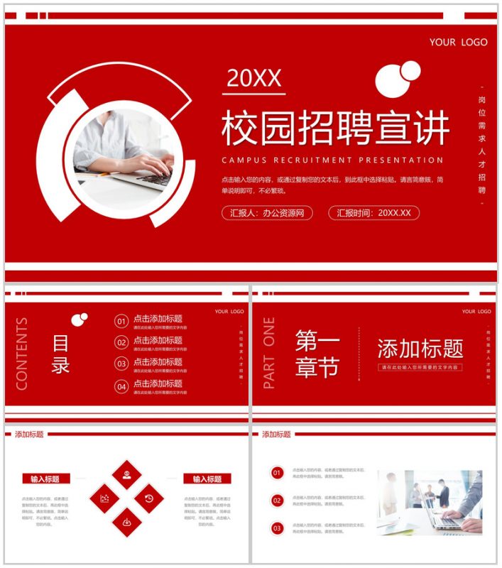 创意红色校园招聘宣讲企业岗位需求计划PPT模板-办公资源网