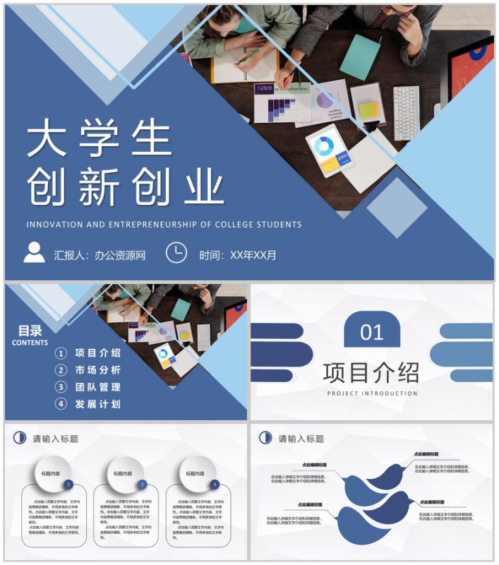 互联网+科技创新项目宣传方案大学生创新创业活动推广PPT模板-办公资源网