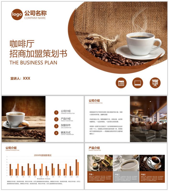 棕色简洁咖啡厅产品介绍招商加盟策划书PPT模板-办公资源网