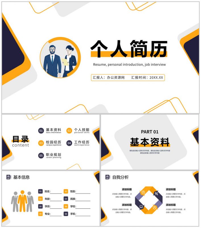 简约商务职业生涯规划个人简历自我分析PPT模板-办公资源网