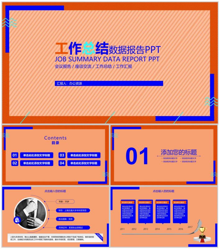 橙色简约大气工作总结数据报告PPT模板-办公资源网