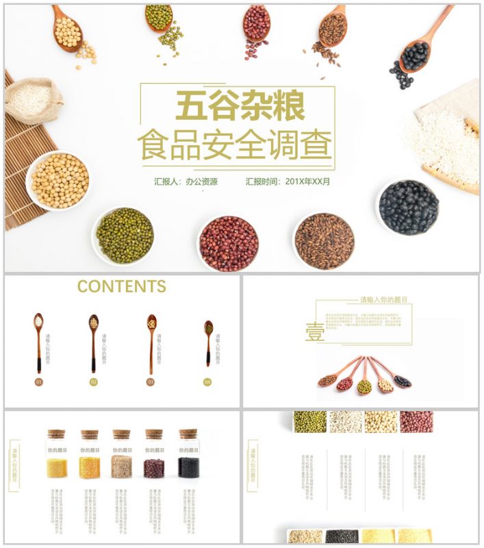中式简约五谷杂粮食品安全调查汇报PPT模板-办公资源网