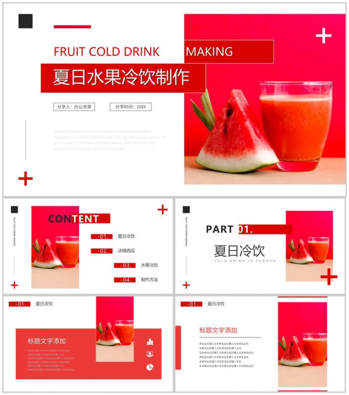 夏日水果冷饮制作PPT模板-办公资源网