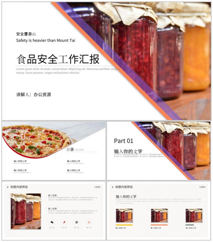 安全重于泰山食品安全工作汇报PPT模板-办公资源网