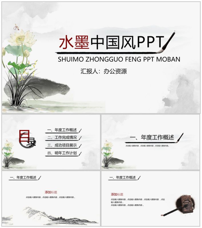 水墨荷花中国风工作总结PPT模板-办公资源网