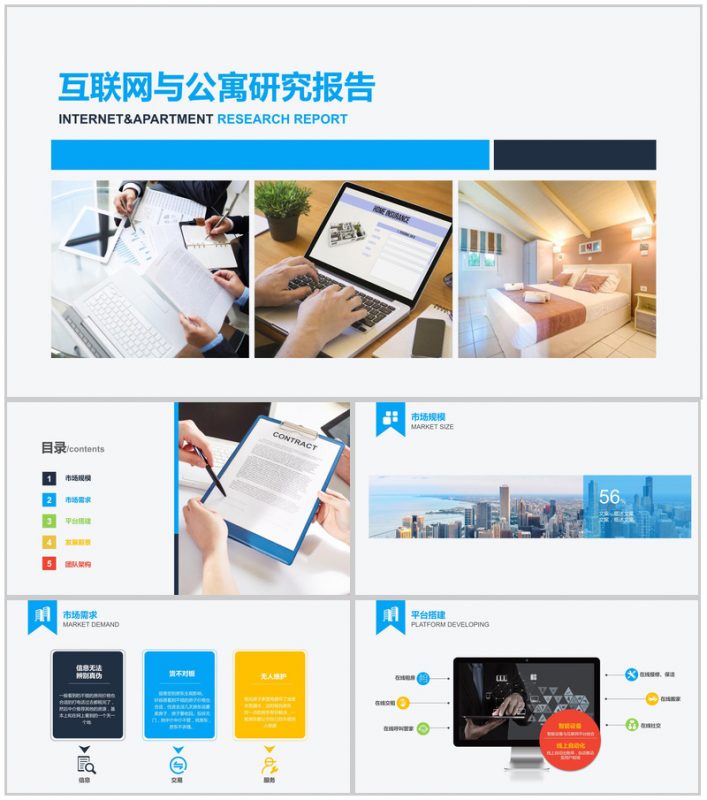 互联网与公寓研究报告市场调研分析PPT模板-办公资源网