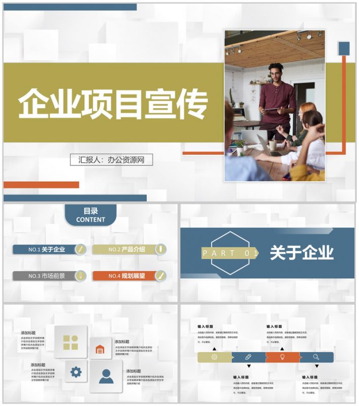 商业项目合作发展战略策划企业项目宣传推广流程PPT模板-办公资源网