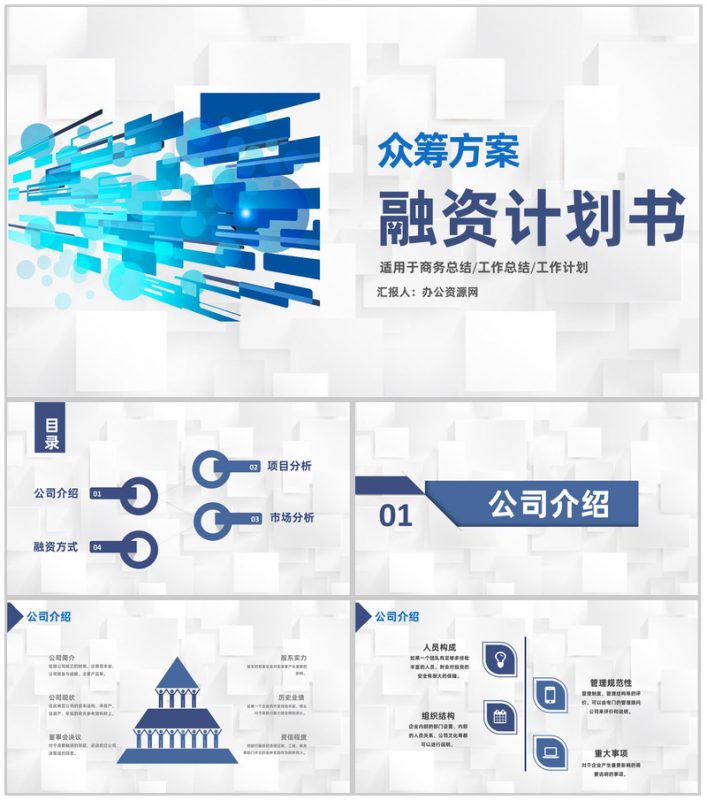 金融企业债权融资计划商业企划书众筹方案PPT模板-办公资源网