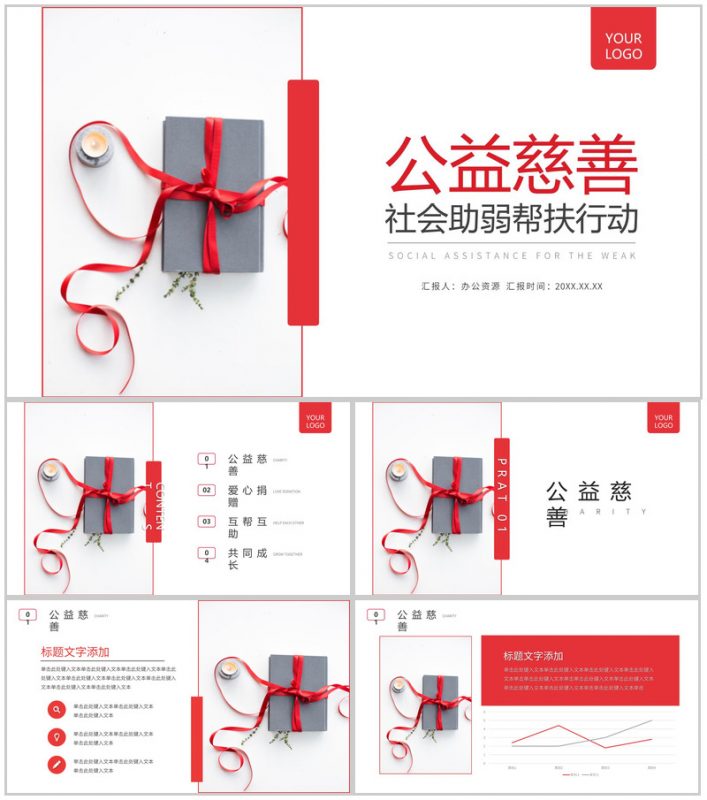 慈善活动社会扶贫助弱行动公益活动策划方案步骤扶贫工作汇报要点PPT模板-办公资源网