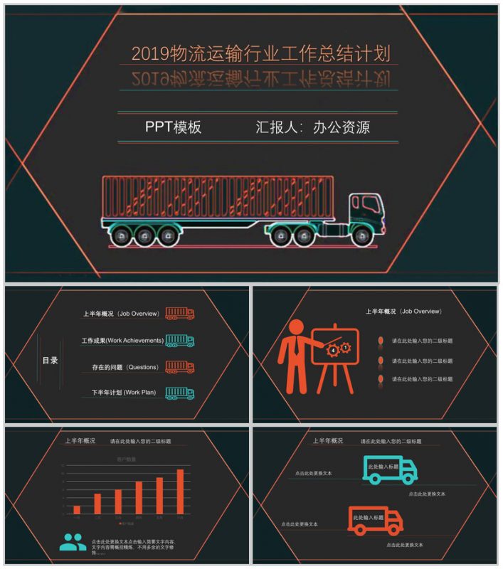 黑色时尚高端物流运输行业工作总结计划PPT模板-办公资源网